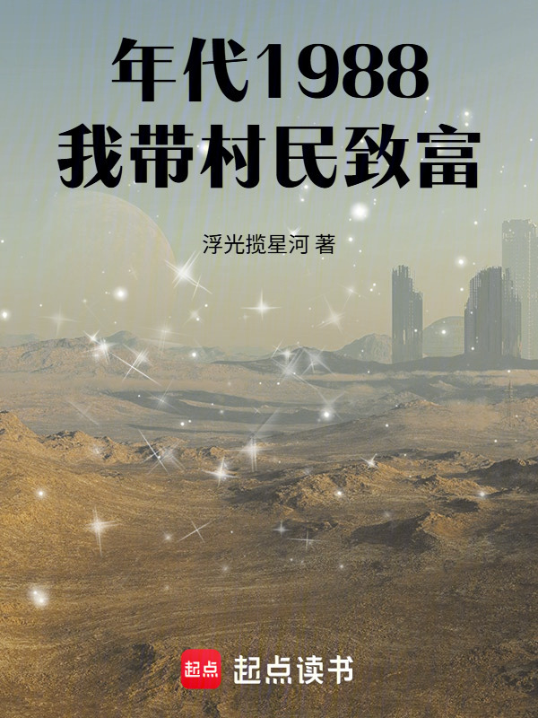 年代1988，我带村民致富在线阅读