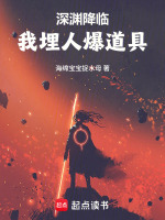 吉时已到，请BOSS入棺在线阅读