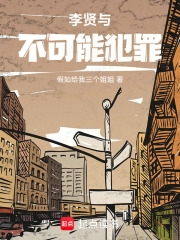 李贤与不可能犯罪在线阅读