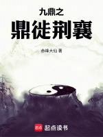 九鼎之鼎徙荆襄封面