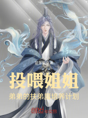 投喂姐姐！弟弟的扶弟魔培养计划