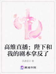 高维直播：陛下和我的剧本拿反了在线阅读