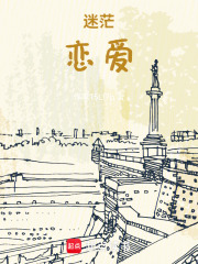 迷茫，恋爱在线阅读