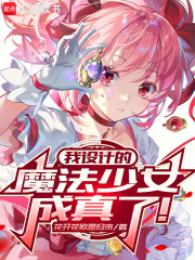 我设计的魔法少女