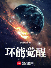 环能觉醒