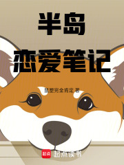 半岛恋爱笔记