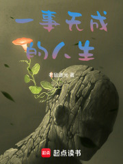 一事无成的人生在线阅读