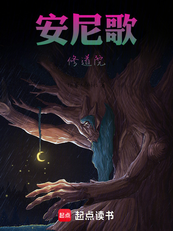 安尼歌修道院在线阅读