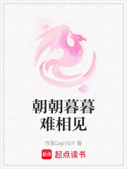 朝朝暮暮难相见在线阅读