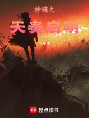 神谪之天奏启明在线阅读