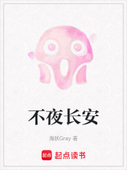 不夜长安在线阅读