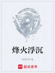 烽火浮沉在线阅读