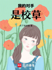 我的对手是校草在线阅读