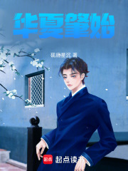 华夏肇始在线阅读