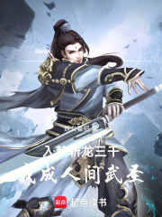 入梦斩龙三千，我成人间武圣！在线阅读