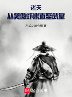 诸天，从笑傲哥布林直至永生武皇封面
