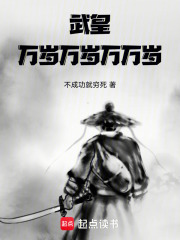 诸天，从笑傲虾米直至武皇在线阅读
