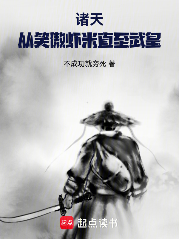 诸天，从笑傲哥布林直至永生武皇在线阅读