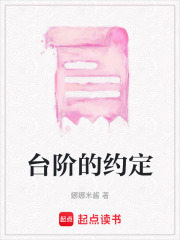 台阶的约定在线阅读