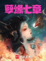 孽缘七章最新章节在线阅读