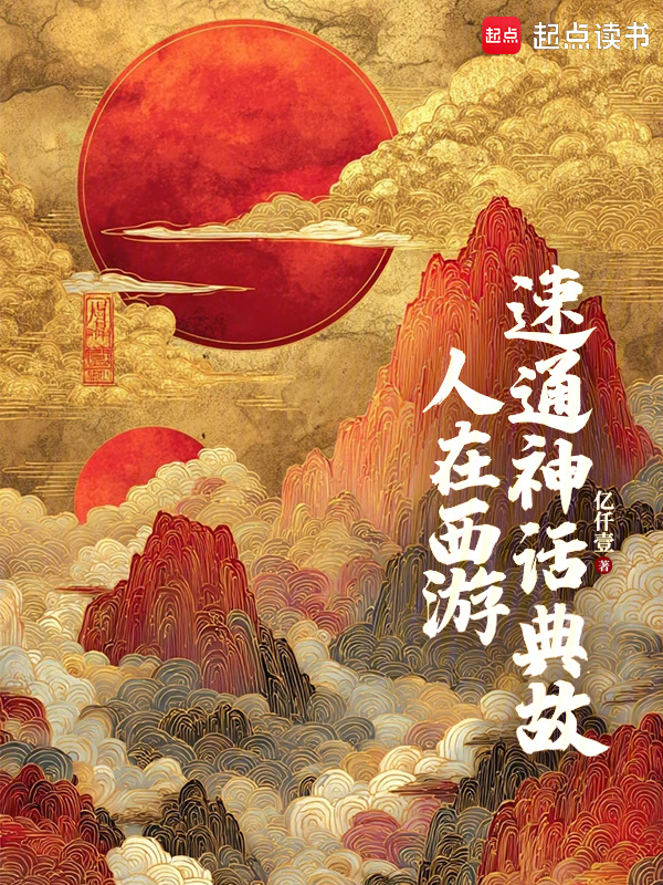 人在西游，速通神话典故在线阅读