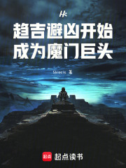 从趋吉避凶开始成为魔门巨头在线阅读