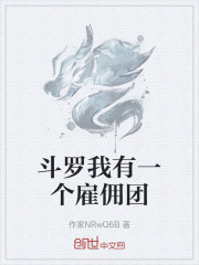 斗罗我有一个雇佣团