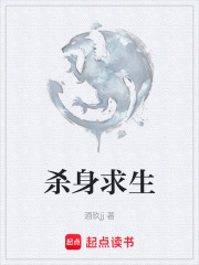 杀身求生在线阅读