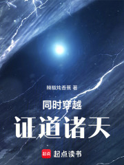 同时穿越，证道诸天