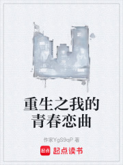 重生之我的青春恋曲在线阅读