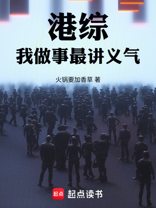 港综：我做事最讲义气在线阅读