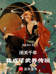闭关千年，我成了武界传说