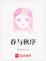 春与秋序在线阅读
