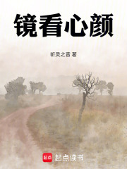 镜看心颜在线阅读