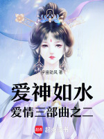 爱神如水爱情三部曲之二最新章节在线阅读
