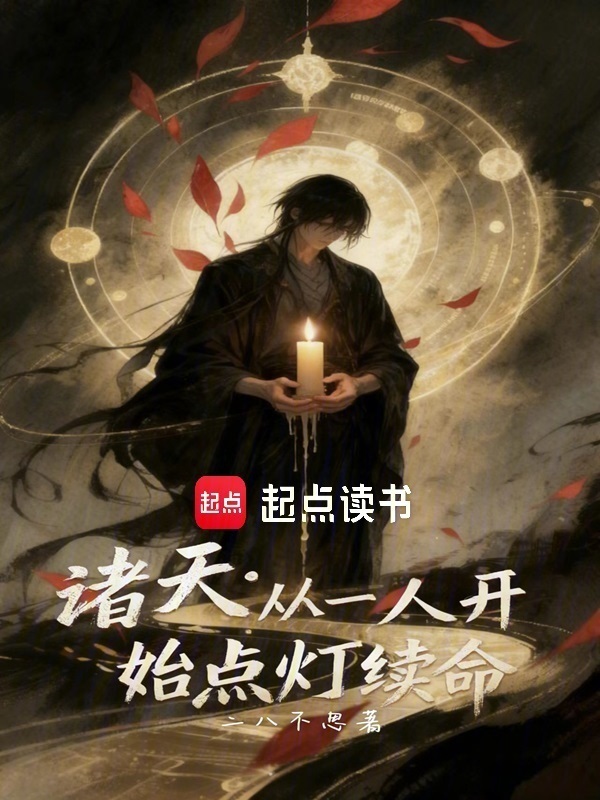 诸天：从一人开始点灯续命在线阅读