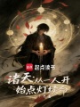 诸天：从一人开始点灯续命在线阅读