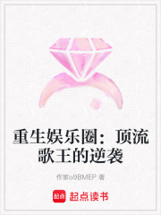 重生娱乐圈：顶流歌王的逆袭