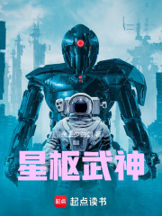 星枢武神在线阅读