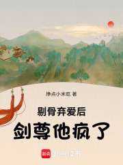 剔骨弃爱后，剑尊他疯了在线阅读