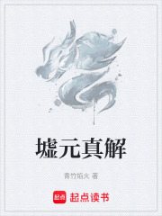 墟元真解在线阅读