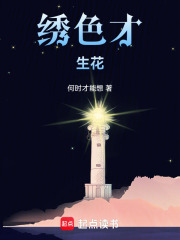 绣色才生花在线阅读