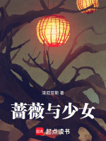 蔷薇与少女最新章节在线阅读