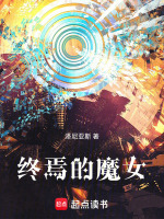 终焉的魔女最新章节在线阅读