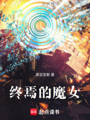 终焉的魔女在线阅读