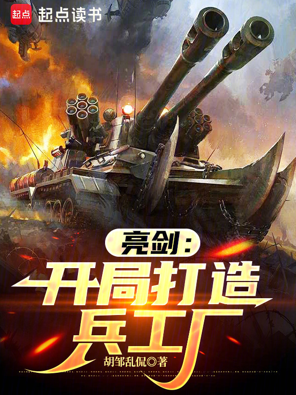 亮剑：开局打造兵工厂在线阅读