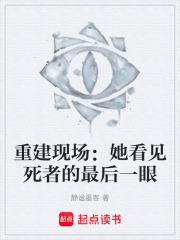重建现场：她看见死者的最后一眼在线阅读