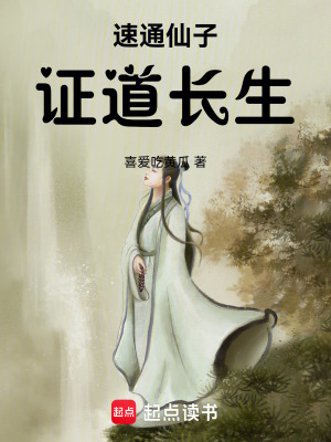 速通仙子，证道长生封面