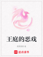 王庭的恶戏在线阅读