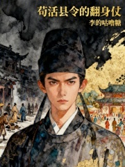 苟活县令的翻身仗